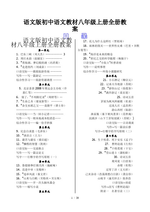 语文版初中语文教材八年级上册全册教案