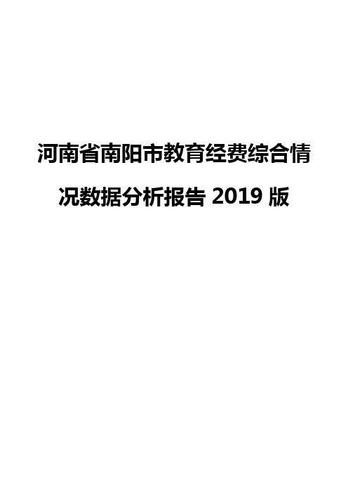 河南省南阳市教育经费综合情况数据分析报告2019版