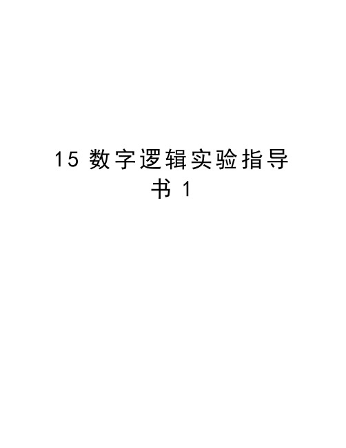 最新15数字逻辑实验指导书1汇总