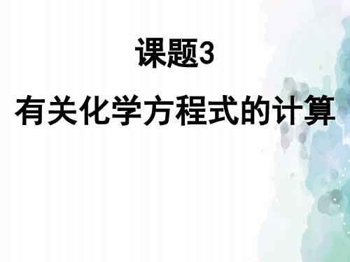 人教版化学-九年级上册 课题3 利用化学方程式的简单计算 课件 石家庄初中化学教研成果