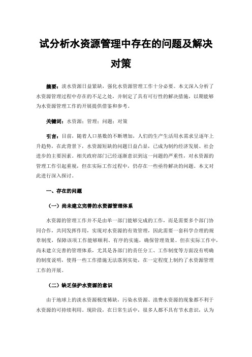 试分析水资源管理中存在的问题及解决对策