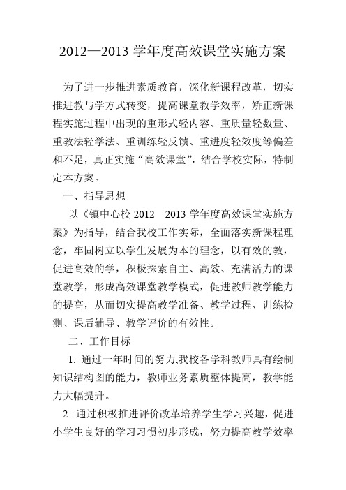 高效课堂实施方案