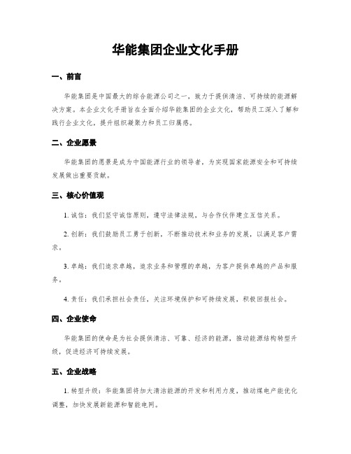 华能集团企业文化手册