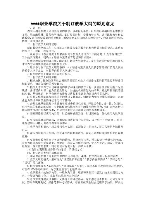 某某职业学院关于制订教学大纲的原则意见