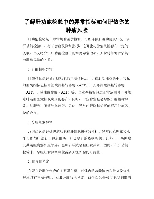 了解肝功能检验中的异常指标如何评估你的肿瘤风险