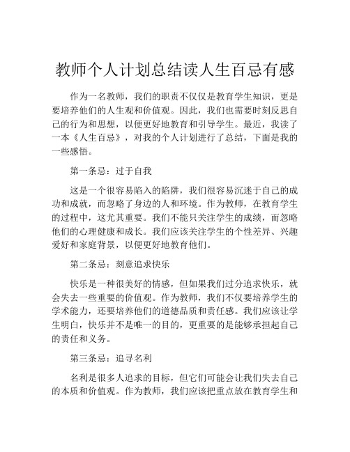 教师个人计划总结读人生百忌有感