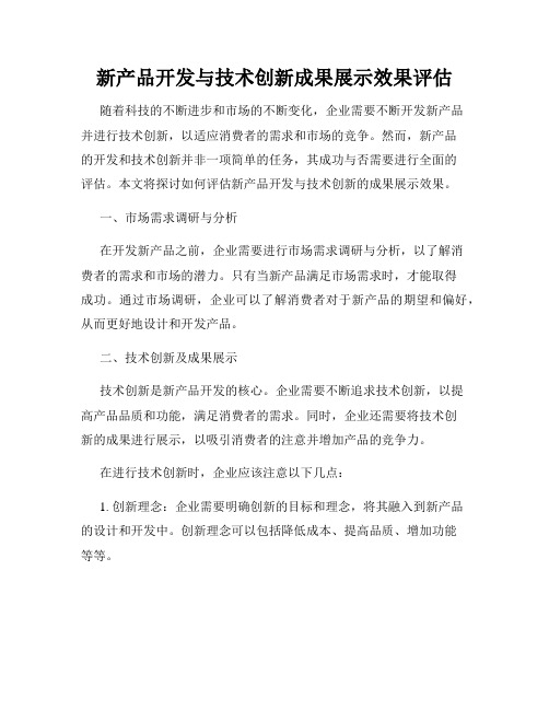 新产品开发与技术创新成果展示效果评估