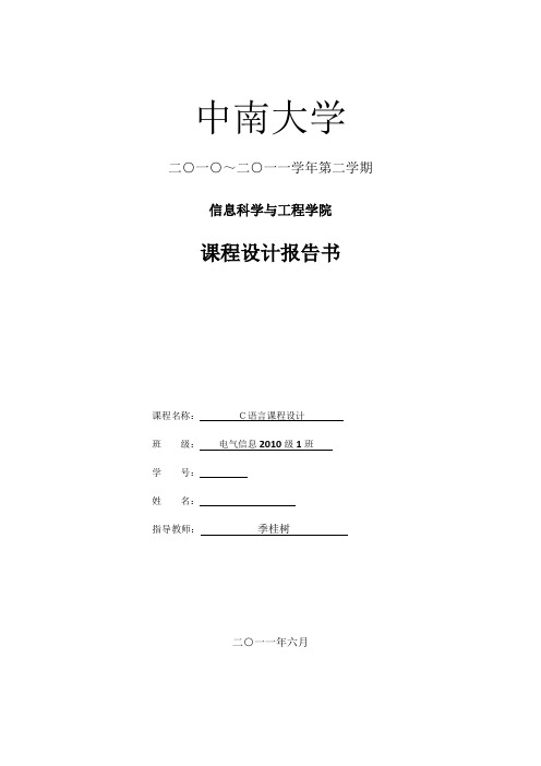 中南大学学生信息管理系统课程设计报告.docx1