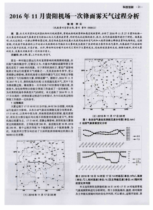 2016年11月贵阳机场一次锋面雾天气过程分析