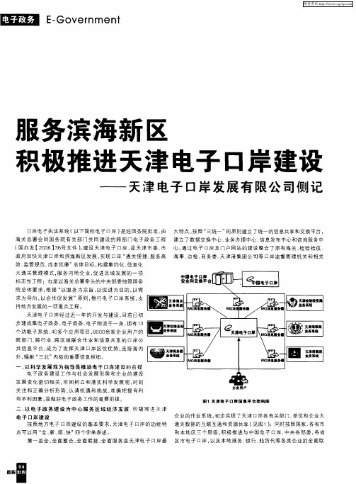 服务滨海新区 积极推进天津电子口岸建设——天津电子口岸发展有限公司侧记