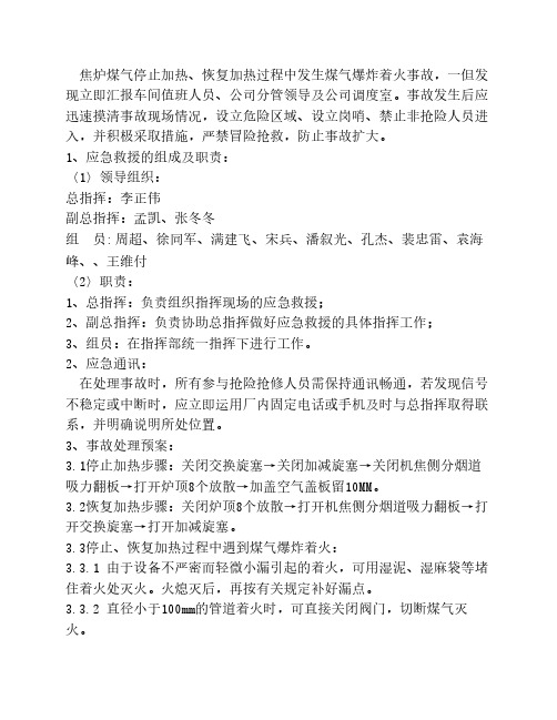 焦炉停止加热及恢复加热煤气爆炸着火应急预案