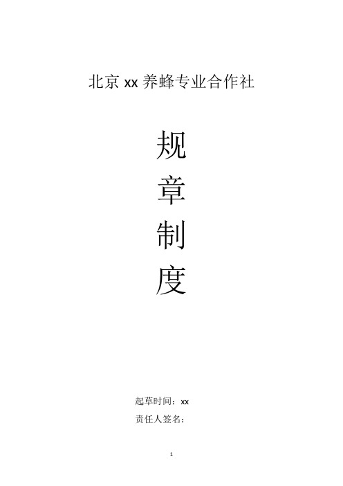 养蜂专业合作社管理制度