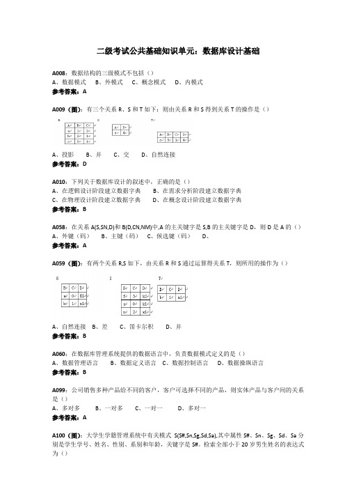 二级考试公共基础知识单元数据库设计基础