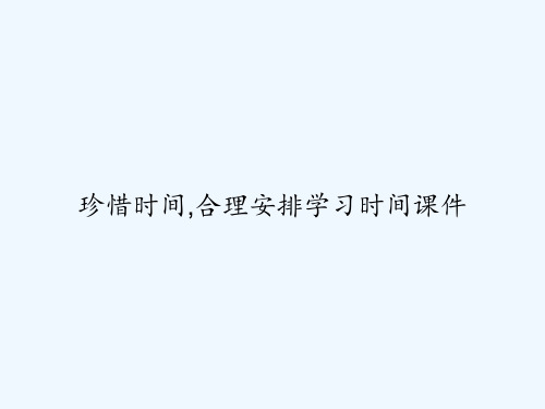 珍惜时间,合理安排学习时间课件 PPT