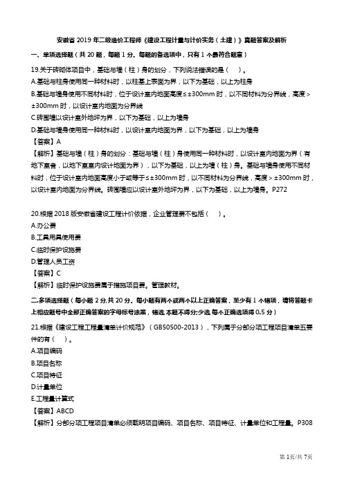 2019安徽二级造价工程师《土建工程》考试真题及答案解析-1575946292547