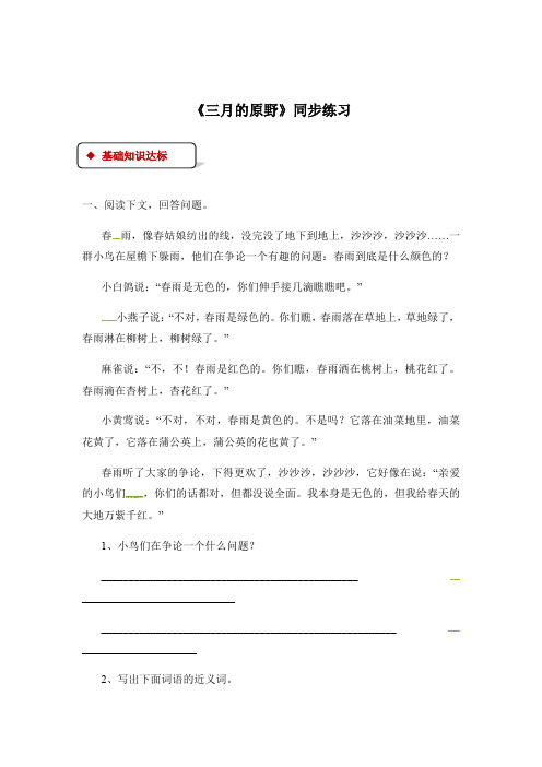 五年级下册语文同步练习-2三月的原野∣语文A版有答案