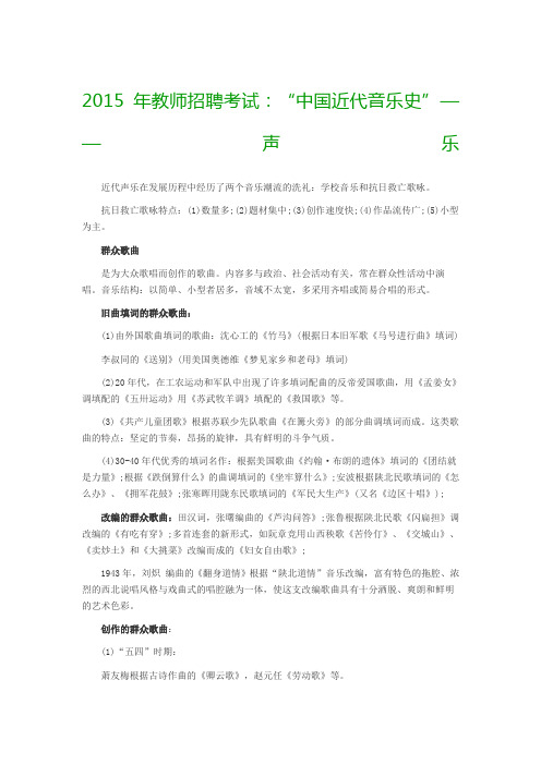 教师招聘考试“中国近代音乐史”声乐