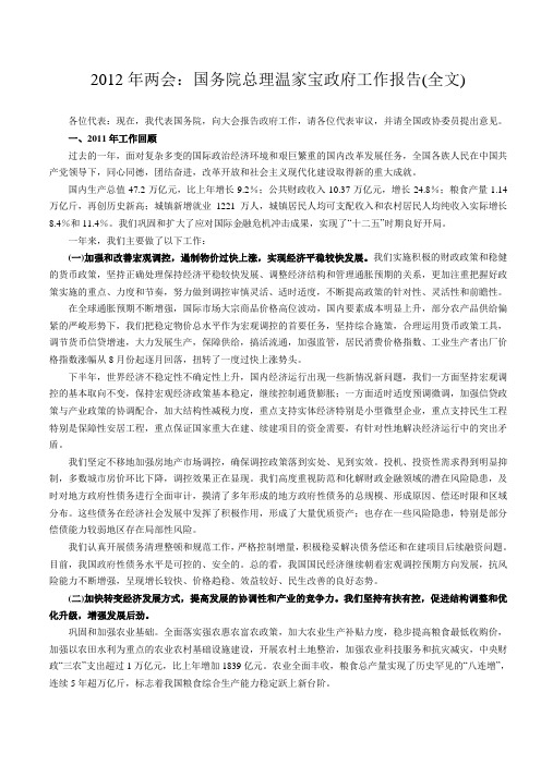 2012年两会：国务院总理温家宝政府工作报告(全文)