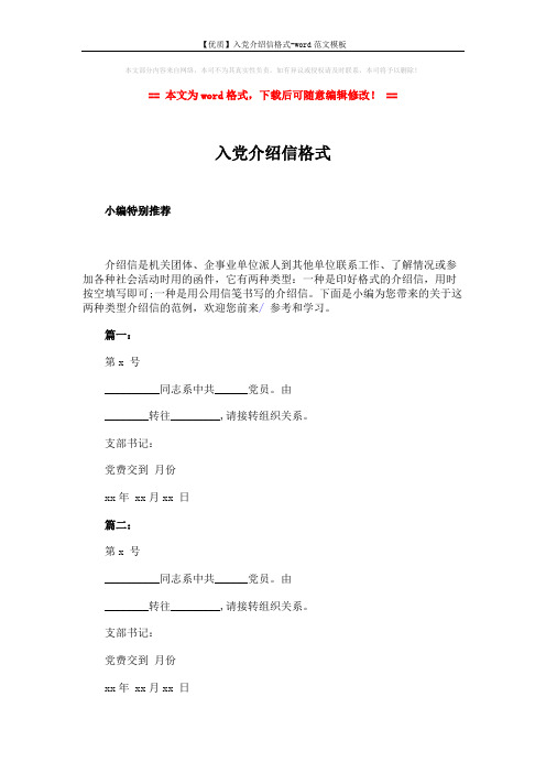 【优质】入党介绍信格式-word范文模板 (2页)
