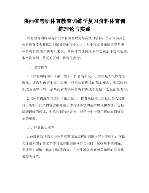 陕西省考研体育教育训练学复习资料体育训练理论与实践