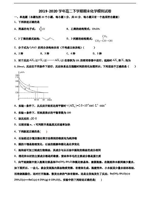 2019-2020学年山西省晋中市高二化学下学期期末学业质量监测试题