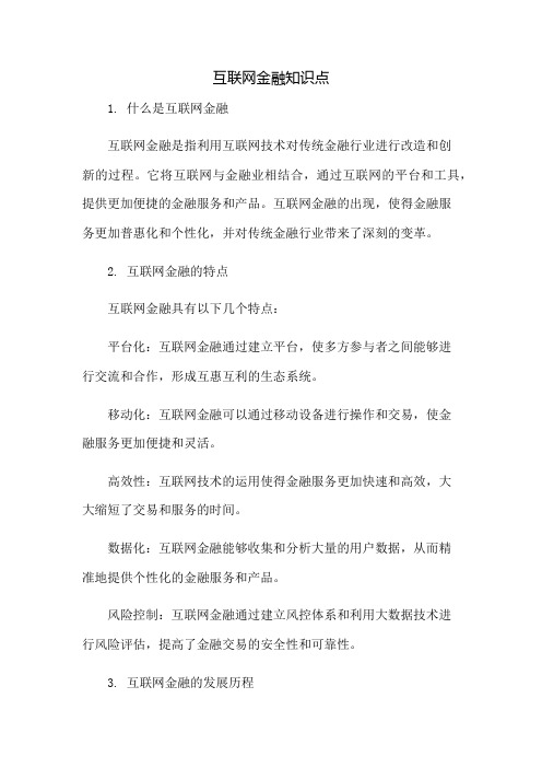 互联网金融知识点