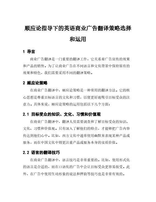 顺应论指导下的英语商业广告翻译策略选择和运用