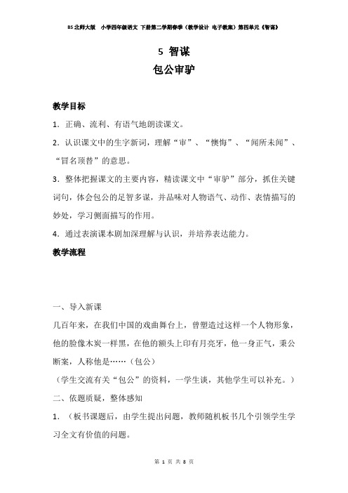 BS北师大版  小学四年级语文 下册第二学期春季(教学设计 电子教案)第五单元《智谋》