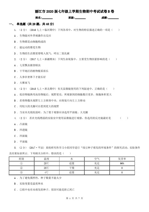 丽江市2020版七年级上学期生物期中考试试卷B卷