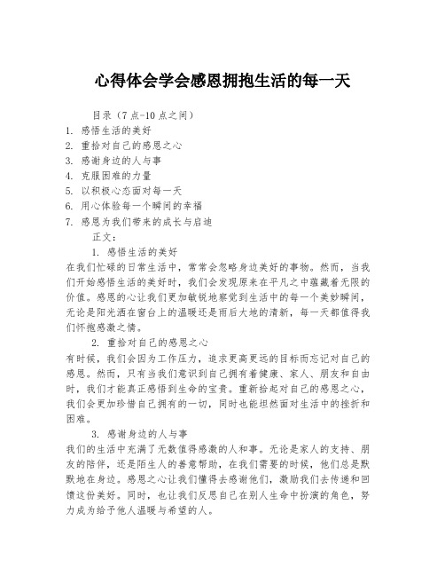 心得体会学会感恩拥抱生活的每一天