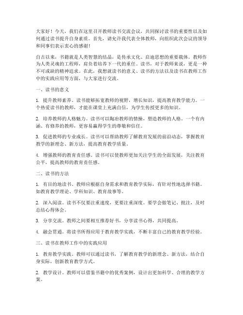 教师读书交流会议发言稿