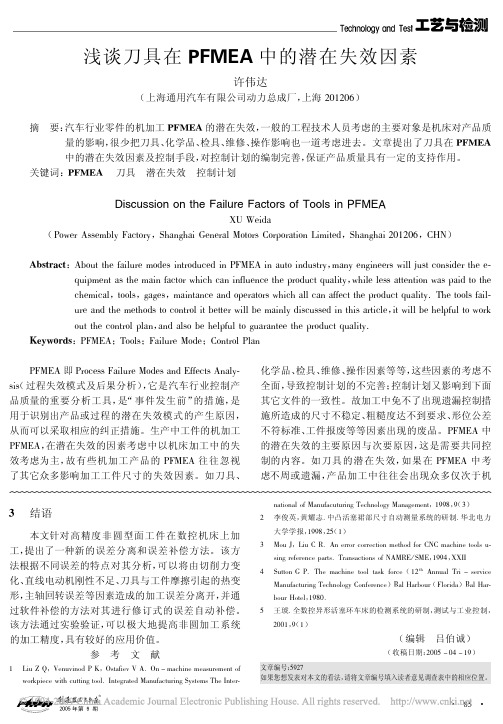 浅谈刀具在PFMEA中的潜在失效因素