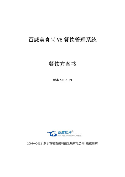 百威美食尚V8餐饮管理系统——餐饮方案书_2012