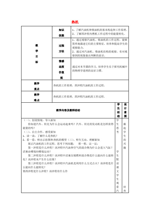 【新人教版】初中物理九年级全册 14.1 热机教案