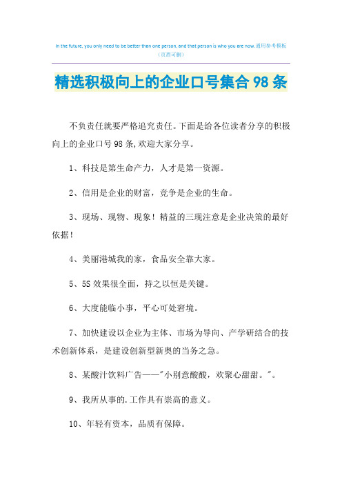 2021年精选积极向上的企业口号集合98条