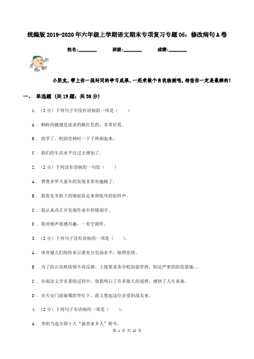 统编版2019-2020年六年级上学期语文期末专项复习专题05：修改病句A卷