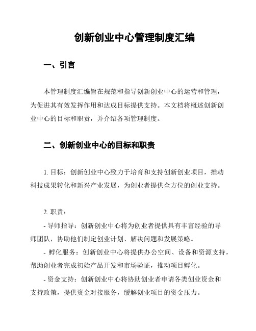 创新创业中心管理制度汇编