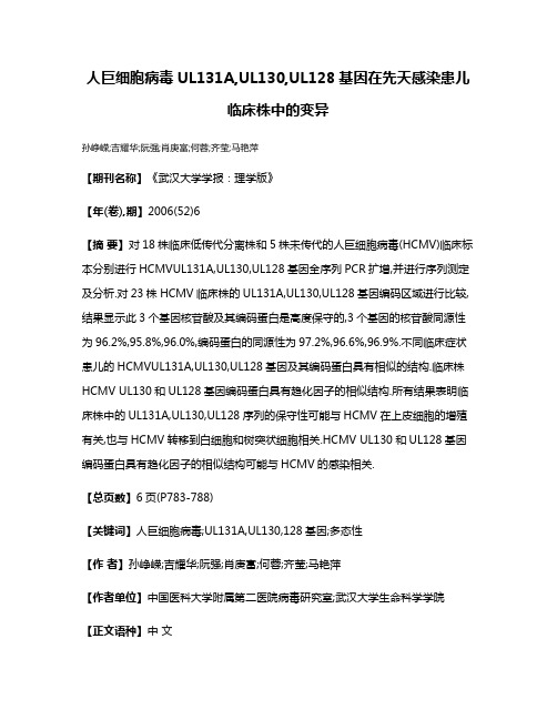 人巨细胞病毒UL131A,UL130,UL128基因在先天感染患儿临床株中的变异