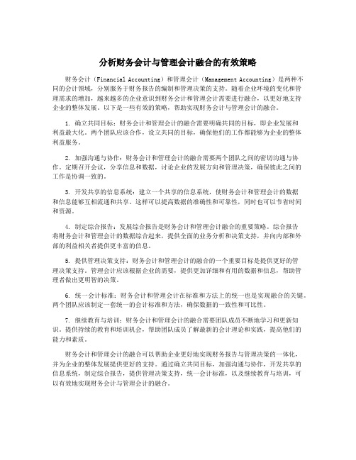 分析财务会计与管理会计融合的有效策略