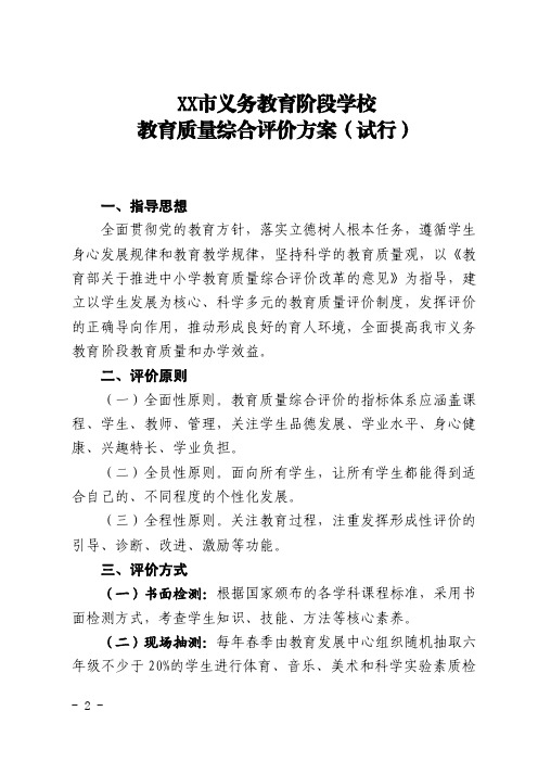 义务教育阶段学校教育质量综合评价方案