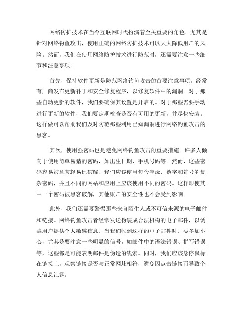 使用网络防护技术预防网络钓鱼攻击的注意事项(九)