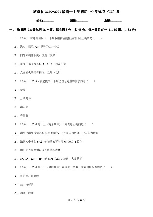 湖南省2020-2021版高一上学期期中化学试卷(II)卷