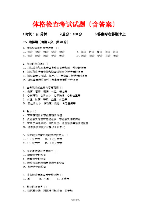 体格检查考试试题(含答案)