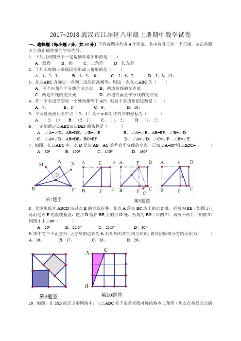 湖北省武汉市江岸区2017-2018学年八年级上学期期中考试数学试卷(有答案)