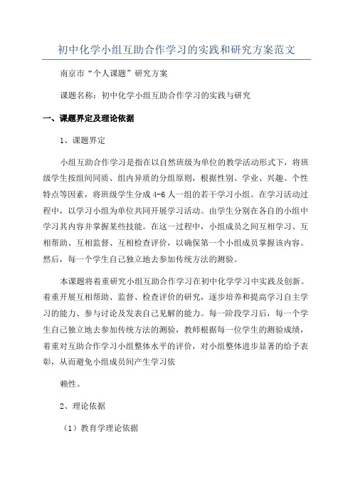 初中化学小组互助合作学习的实践和研究方案范文