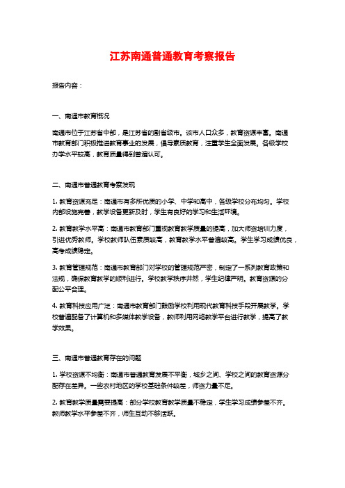 江苏南通普通教育考察报告