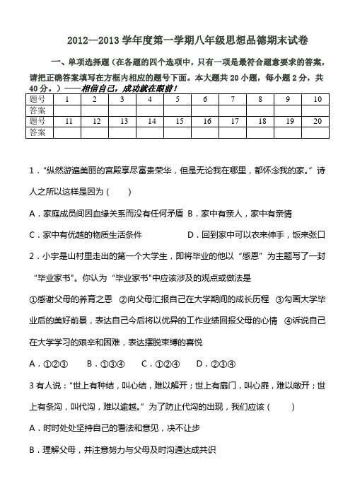 2012—2013学年度第一学期八年级思想品德期末试卷