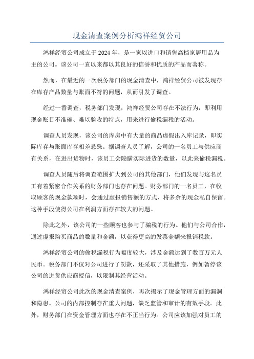 现金清查案例分析鸿祥经贸公司