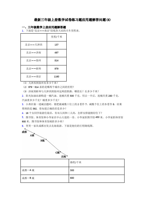 最新三年级上册数学试卷练习题应用题解答问题(6)