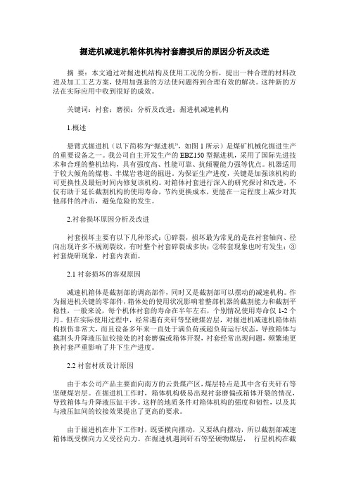 掘进机减速机箱体机构衬套磨损后的原因分析及改进